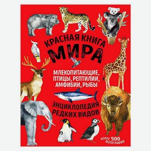 Книга Красная книга мира. Млекопитающие, птицы, рептилии, амфибии, рыбы