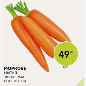 Морковь Мытая Экоферма Кг