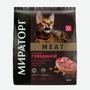 Корм MEAT с сочной говядиной для взрослых кошек старше 1 года 1,5 кг (Мираторг)