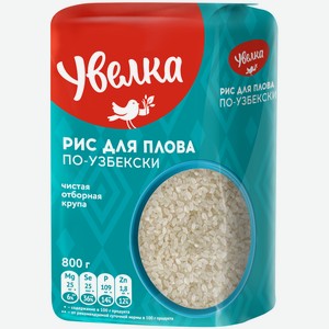 Крупа рис для плова по-Узбекски 800г (УКК)