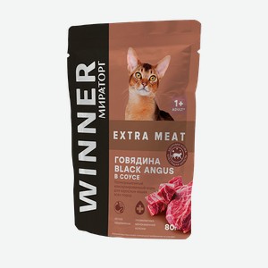 Корм для кошек Winner Extra meat с говядиной black angus в соусе, 80 г