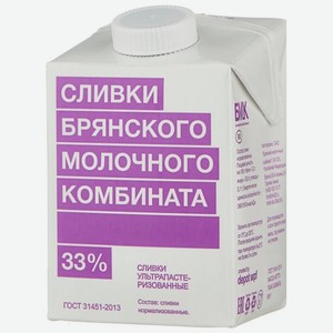 Сливки Брянский Молочный Комбинат ультрапастеризованные 33%, 500 г, тетрапак