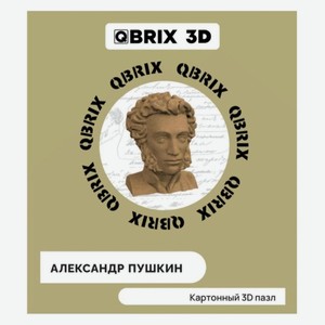 Пазл QBRIX 3D Александр Пушкин