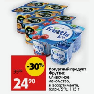 Йогуртный продукт Фруттис Сливочное лакомство, в ассортименте, жирн. 5%, 115 г