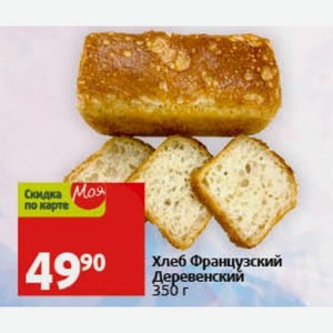 Хлеб Французский Деревенский 350 г