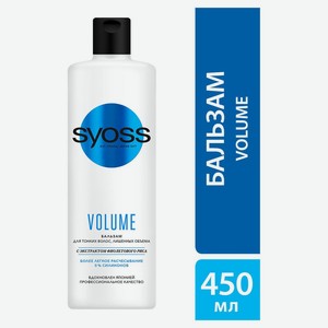 Бальзам для волос Syoss Volume Lift для тонких и ослабленных волос, 450 мл
