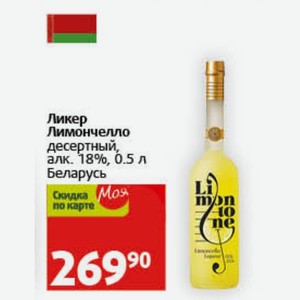 Ликер Лимончелло десертный, алк. 18%, 0.5 л Беларусь