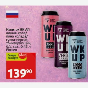 Напиток ВК АП вишня-кола/ пина колада/ гуава-персик, тонизирующий, б/а, газ., 0.45 л Россия