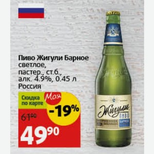 Пиво Жигули Барное светлое, пастер., ст.б., алк. 4.9%, 0.45 л Россия