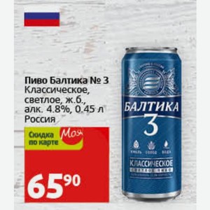 Пиво Балтика № 3 Классическое, светлое, ж.б., алк. 4.8%, 0.45 л БАЛТИКА Россия