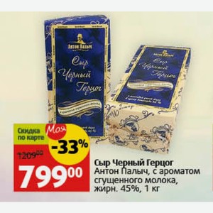 Сыр Черный Герцог Антон Палыч, с ароматом сгущенного молока, жирн. 45%, 1 кг