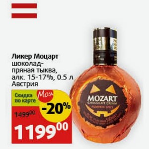 Ликер Моцарт шоколад- пряная тыква, алк. 15-17%, 0.5 л Австрия