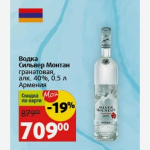 Водка Сильвер Монтан гранатовая, алк. 40%, 0.5 л Армения