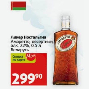 Ликер Ностальгия Амаретто, десертный, алк. 22%, 0.5 л Беларусь