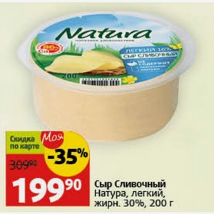 Сыр Сливочный Натура, легкий, жирн. 30%, 200 г