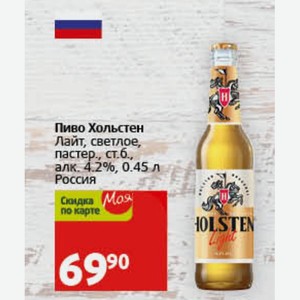 Пиво Хольстен Лайт, светлое, пастер., ст. алк. 4.2%, 0.45 л Россия