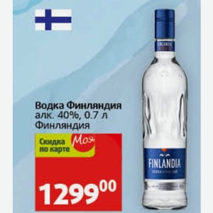 Водка Финляндия алк. 40%, 0.7 л Финляндия