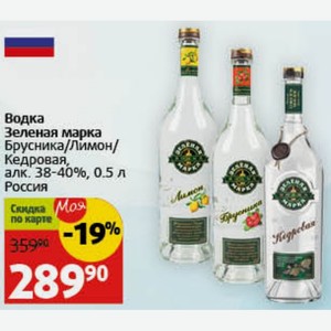 Водка Зеленая марка Брусника/Лимон/ Кедровая, алк. 38-40%, 0.5 л Россия