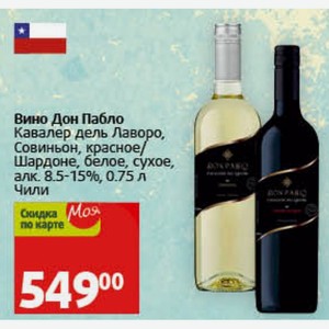 Вино Дон Пабло Кавалер дель Лаворо, Совиньон, красное/ Шардоне, белое, сухое, алк. 8.5-15%, 0.75 л Чили