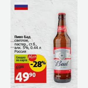 Пиво Бад светлое, пастер., ст.б., алк. 5%, 0.44 л Россия