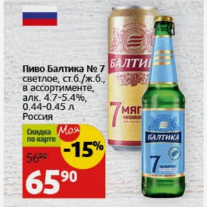 Пиво Балтика №7 светлое, ст.б./ж.б., в ассортименте, алк. 4.7-5.4%, 0.44-0.45 л мяг Россия