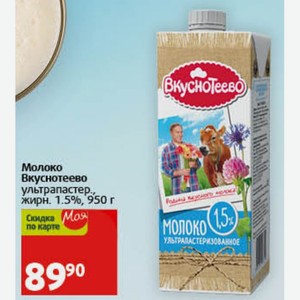 Молоко Вкуснотеево ультрапастер., жирн. 1.5%, 950 г