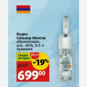 Водка Сильвер Монтан абрикосовая, алк. 40%, 0.5 л Армения
