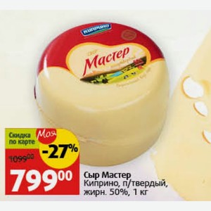 Сыр Мастер Киприно, п/твердый, жирн. 50%, 1 кг