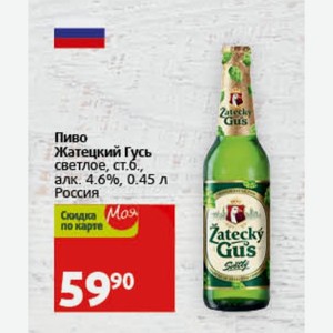 Пиво Жатецкий Гусь светлое, ст.б., алк. 4.6%, 0.45 л Россия