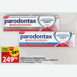 Зубная паста Пародонтакс Комплексная защита, экстра свежесть/ отбеливающая, 75 мл