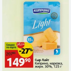 Сыр Лайт Киприно, нарезка, жирн. 30%, 125 г