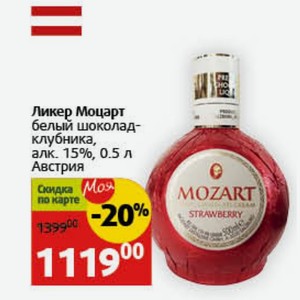 Ликер Моцарт белый шоколад- клубника, алк. 15%, 0.5 л Австрия