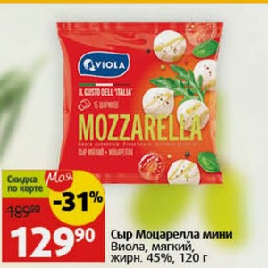 Сыр Моцарелла мини Виола, мягкий, жирн. 45%, 120 г
