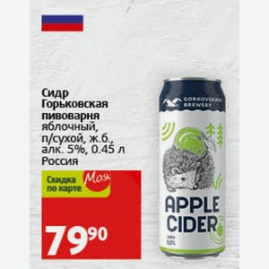 Сидр Горьковская пивоварня яблочный, п/сухой, ж.б., алк. 5%, 0.45 л Россия