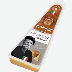 Сыр Schonfeld Parmesan 6 месяцев 45% 180г