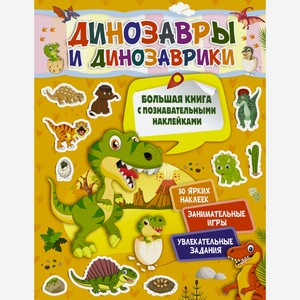 Книга Динозавры и динозаврики.Большая книга с познавательными наклейками