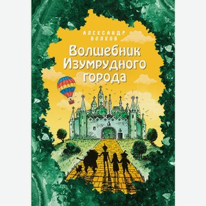 Книга Волшебник Изумрудного города с ил. Мельниковой в асс.