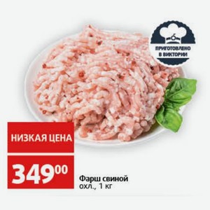 Фарш свиной охл., 1 кг