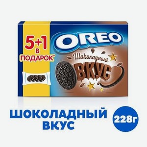 Печенье Орео 24 шт с какао шоколадн вкус 228г