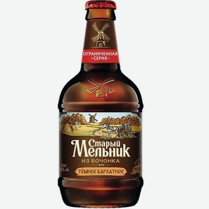 Напиток пивной Старый Мельник из Бочонка Бархатное тёмное пастеризованное 4,2% 0,45л стекло
