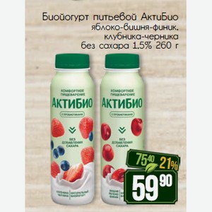 Биойогурт питьевой АктиБио яблоко-вишня-финик, клубника-черника без сахара 1,5% 260 г