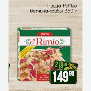 Пицца РиМио ветчина-грибы 350 г