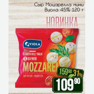 Сыр Моцарелла мини Виола 45% 120 г