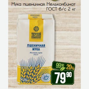 Мука пшеничная Мелькомбинат ГОСТ в/с 2 кг