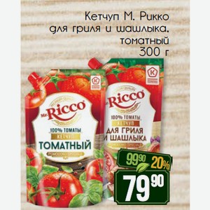 Кетчуп М. Рикко для гриля и шашлыка, томатный 300 г