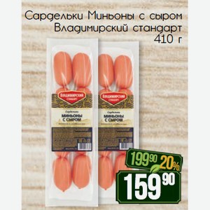 Сардельки Миньоны с сыром Владимирский стандарт 410 г