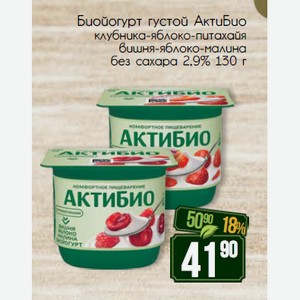 Биойогурт густой АктиБио клубника-яблоко-питахайя вишня-яблоко-малина без сахара 2,9% 130 г