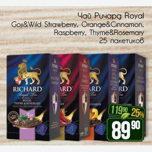 Чай Ричард Royal Goji & Wild Strawberry, Orange & Cinnamon, Raspberry, Thyme&Rosemary 25 пакетиков