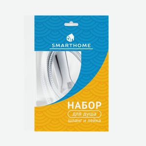 Комплект для душа SmartHome лейка со шлангом 1,5м