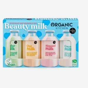 Питательный набор для волос и тела Organic Kitchen Beauty Milk 4 х 50мл